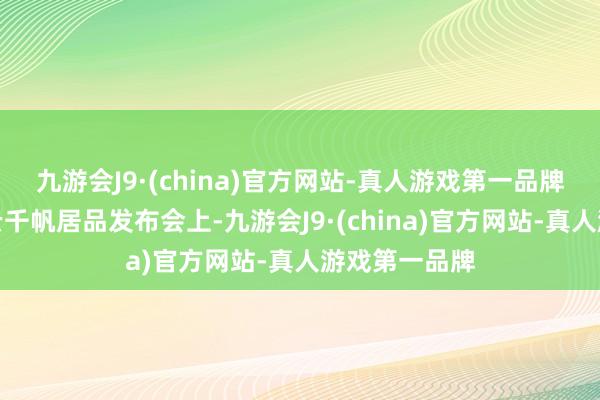 九游会J9·(china)官方网站-真人游戏第一品牌在百度智能云千帆居品发布会上-九游会J9·(china)官方网站-真人游戏第一品牌