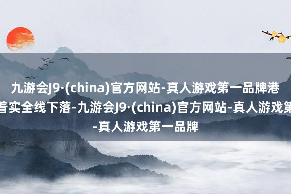 九游会J9·(china)官方网站-真人游戏第一品牌港元拆息着实全线下落-九游会J9·(china)官方网站-真人游戏第一品牌