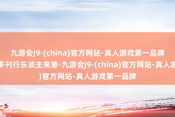 九游会J9·(china)官方网站-真人游戏第一品牌预期将有更多刊行东谈主来港-九游会J9·(china)官方网站-真人游戏第一品牌