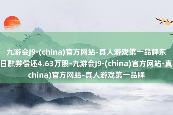 九游会J9·(china)官方网站-真人游戏第一品牌东谈主民网4月10日融券偿还4.63万股-九游会J9·(china)官方网站-真人游戏第一品牌