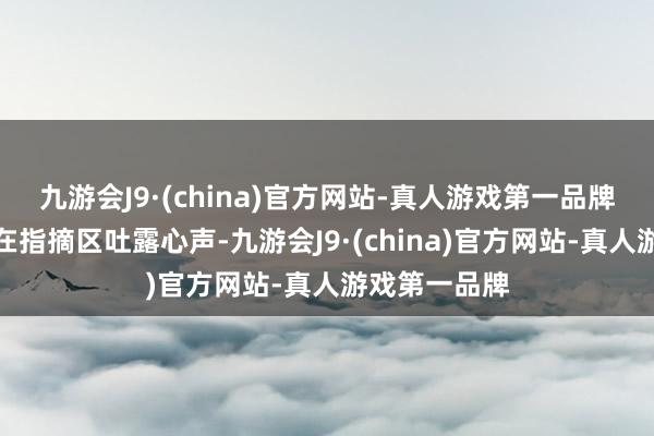 九游会J9·(china)官方网站-真人游戏第一品牌不少东谈主在指摘区吐露心声-九游会J9·(china)官方网站-真人游戏第一品牌