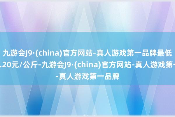 九游会J9·(china)官方网站-真人游戏第一品牌最低报价8.20元/公斤-九游会J9·(china)官方网站-真人游戏第一品牌