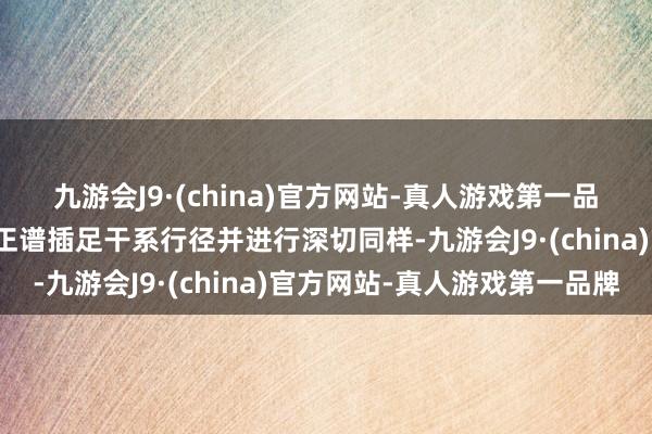 九游会J9·(china)官方网站-真人游戏第一品牌省委副文牍、省长王正谱插足干系行径并进行深切同样-九游会J9·(china)官方网站-真人游戏第一品牌