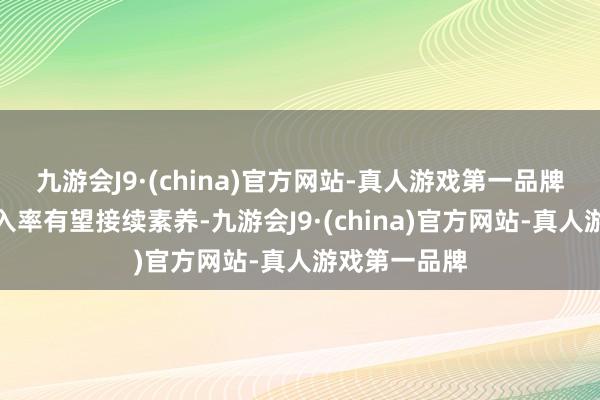 九游会J9·(china)官方网站-真人游戏第一品牌新能源车渗入率有望接续素养-九游会J9·(china)官方网站-真人游戏第一品牌