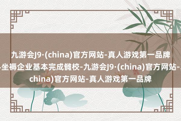 九游会J9·(china)官方网站-真人游戏第一品牌要点区域水泥熟料坐褥企业基本完成雠校-九游会J9·(china)官方网站-真人游戏第一品牌