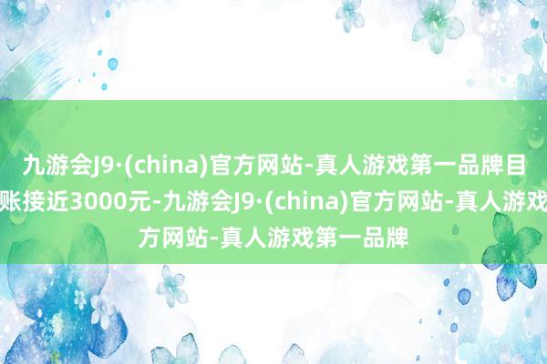 九游会J9·(china)官方网站-真人游戏第一品牌目下每天进账接近3000元-九游会J9·(china)官方网站-真人游戏第一品牌