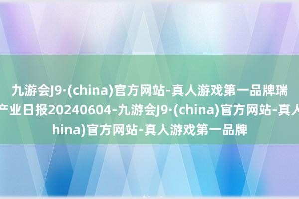 九游会J9·(china)官方网站-真人游戏第一品牌瑞达期货菜籽系产业日报20240604-九游会J9·(china)官方网站-真人游戏第一品牌