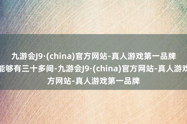 九游会J9·(china)官方网站-真人游戏第一品牌这么公寓能够有三十多间-九游会J9·(china)官方网站-真人游戏第一品牌