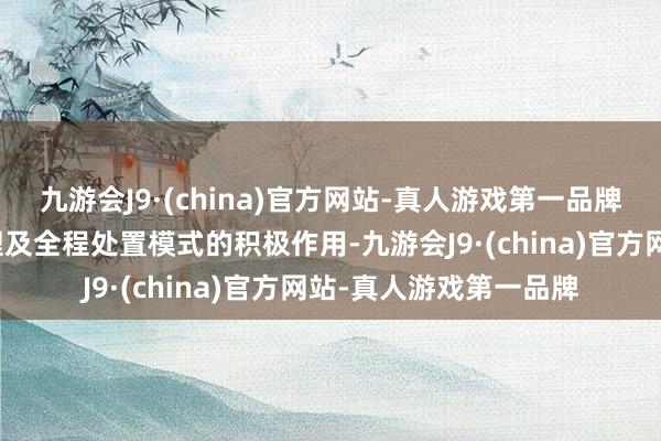 九游会J9·(china)官方网站-真人游戏第一品牌充分融会肺癌空洞调理及全程处置模式的积极作用-九游会J9·(china)官方网站-真人游戏第一品牌