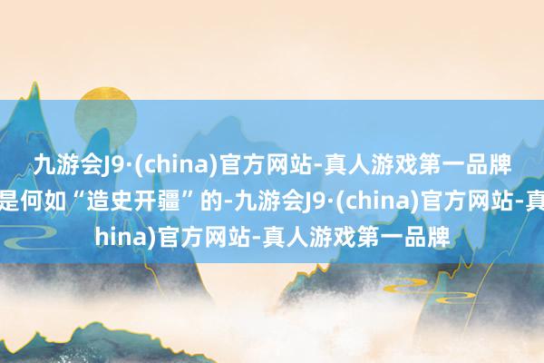 九游会J9·(china)官方网站-真人游戏第一品牌扫数望望菲律宾是何如“造史开疆”的-九游会J9·(china)官方网站-真人游戏第一品牌