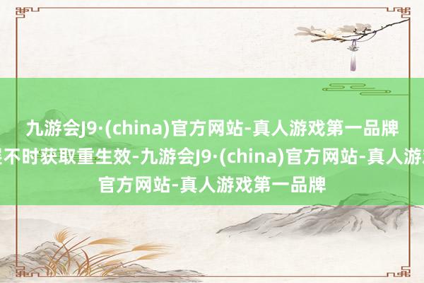 九游会J9·(china)官方网站-真人游戏第一品牌高质地发展不时获取重生效-九游会J9·(china)官方网站-真人游戏第一品牌