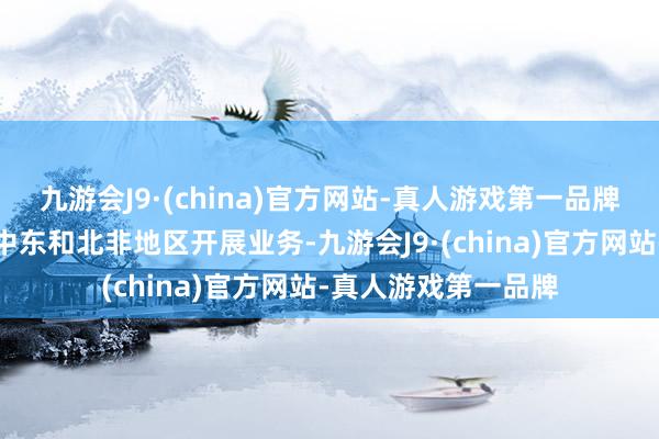 九游会J9·(china)官方网站-真人游戏第一品牌蔚来文告将崇拜在中东和北非地区开展业务-九游会J9·(china)官方网站-真人游戏第一品牌