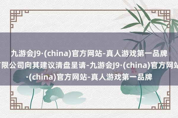 九游会J9·(china)官方网站-真人游戏第一品牌皓天财经集团控股有限公司向其建议清盘呈请-九游会J9·(china)官方网站-真人游戏第一品牌