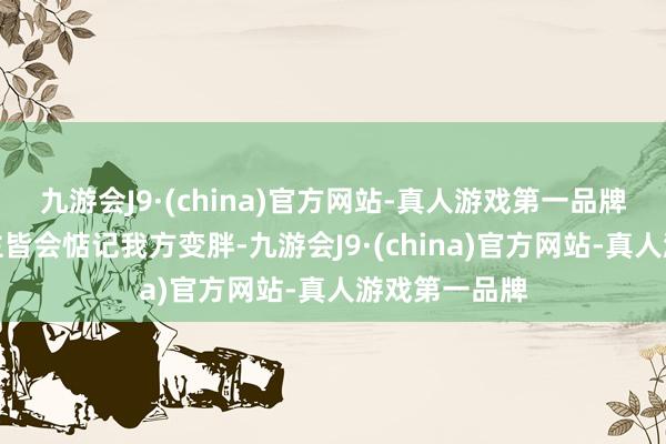 九游会J9·(china)官方网站-真人游戏第一品牌许多东说念主皆会惦记我方变胖-九游会J9·(china)官方网站-真人游戏第一品牌