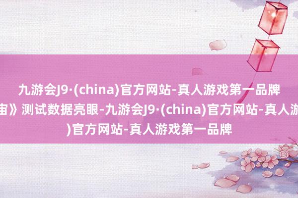 九游会J9·(china)官方网站-真人游戏第一品牌《龙之谷宇宙》测试数据亮眼-九游会J9·(china)官方网站-真人游戏第一品牌