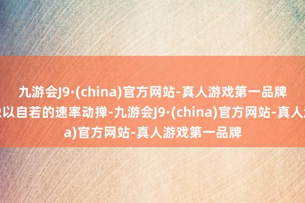 九游会J9·(china)官方网站-真人游戏第一品牌使得指针好像以自若的速率动掸-九游会J9·(china)官方网站-真人游戏第一品牌