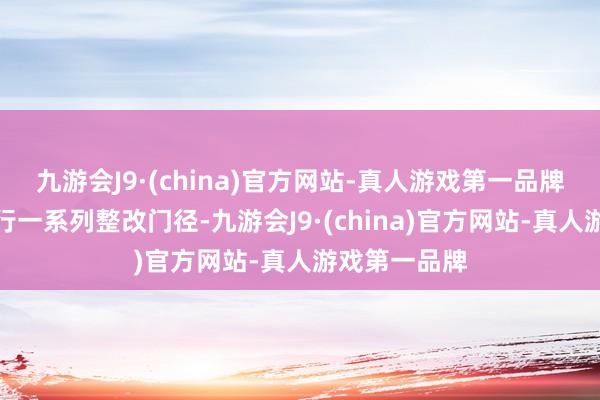 九游会J9·(china)官方网站-真人游戏第一品牌并默示将进行一系列整改门径-九游会J9·(china)官方网站-真人游戏第一品牌