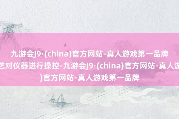 九游会J9·(china)官方网站-真人游戏第一品牌通过蓝牙手艺对仪器进行操控-九游会J9·(china)官方网站-真人游戏第一品牌