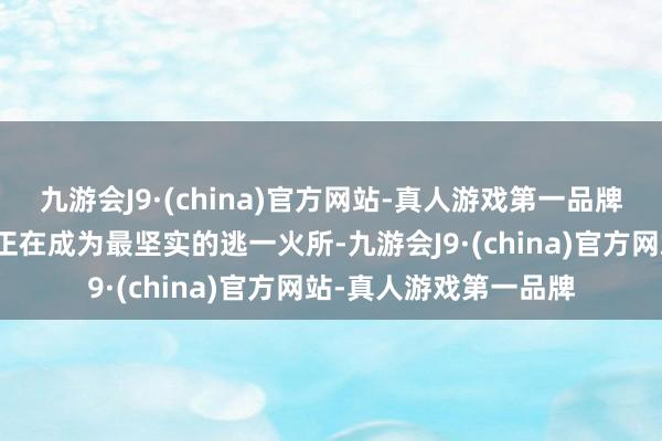 九游会J9·(china)官方网站-真人游戏第一品牌专科妙技和知识产权正在成为最坚实的逃一火所-九游会J9·(china)官方网站-真人游戏第一品牌