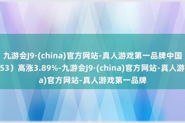 九游会J9·(china)官方网站-真人游戏第一品牌中国国航（00753）高涨3.89%-九游会J9·(china)官方网站-真人游戏第一品牌