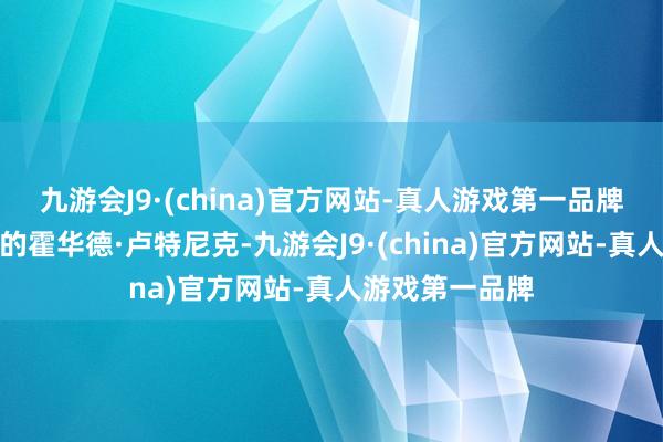 九游会J9·(china)官方网站-真人游戏第一品牌候任商务部长的霍华德·卢特尼克-九游会J9·(china)官方网站-真人游戏第一品牌