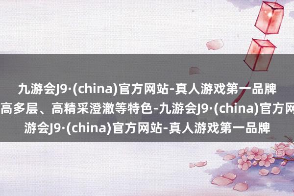 九游会J9·(china)官方网站-真人游戏第一品牌FC-BGA封装基板具备高多层、高精采澄澈等特色-九游会J9·(china)官方网站-真人游戏第一品牌