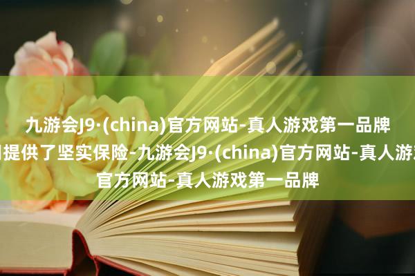 九游会J9·(china)官方网站-真人游戏第一品牌为建造委用提供了坚实保险-九游会J9·(china)官方网站-真人游戏第一品牌