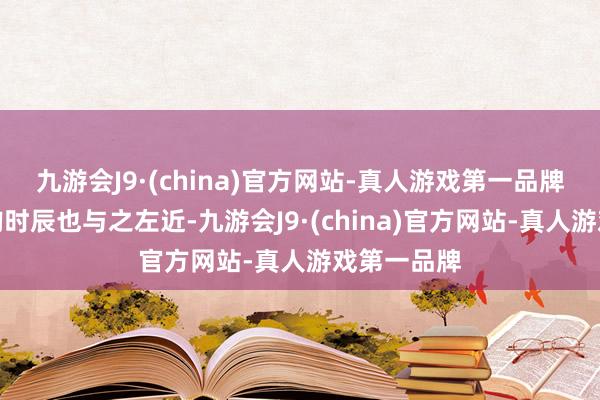 九游会J9·(china)官方网站-真人游戏第一品牌参与者平均时辰也与之左近-九游会J9·(china)官方网站-真人游戏第一品牌