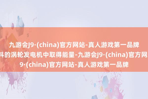 九游会J9·(china)官方网站-真人游戏第一品牌从电板或打消航空燃料的涡轮发电机中取得能量-九游会J9·(china)官方网站-真人游戏第一品牌