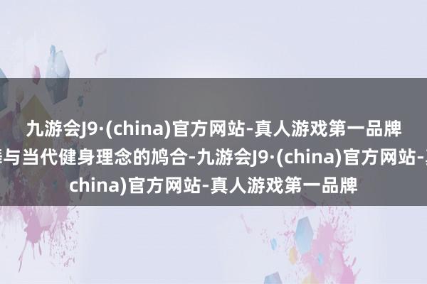 九游会J9·(china)官方网站-真人游戏第一品牌旨在通过传统跳舞与当代健身理念的鸠合-九游会J9·(china)官方网站-真人游戏第一品牌