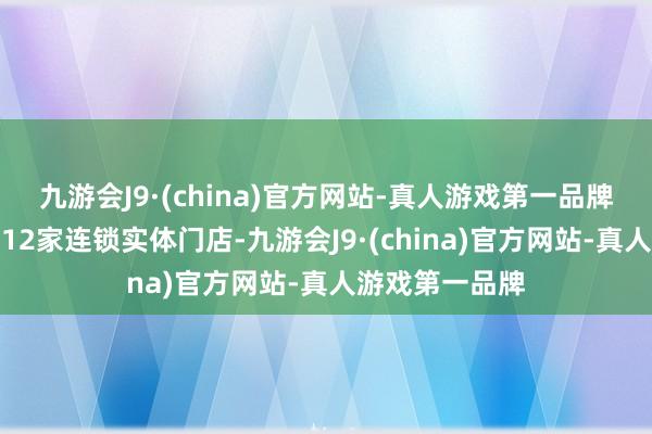 九游会J9·(china)官方网站-真人游戏第一品牌我们在珠海有12家连锁实体门店-九游会J9·(china)官方网站-真人游戏第一品牌