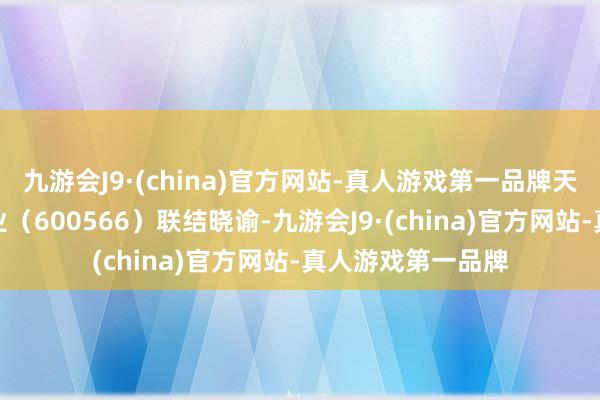 九游会J9·(china)官方网站-真人游戏第一品牌天境生物与济川药业（600566）联结晓谕-九游会J9·(china)官方网站-真人游戏第一品牌