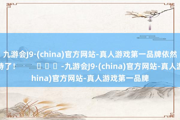 九游会J9·(china)官方网站-真人游戏第一品牌依然运行狠狠期待了！        			-九游会J9·(china)官方网站-真人游戏第一品牌