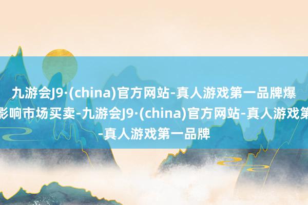 九游会J9·(china)官方网站-真人游戏第一品牌爆炸并未影响市场买卖-九游会J9·(china)官方网站-真人游戏第一品牌