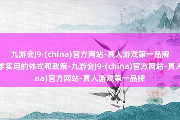 九游会J9·(china)官方网站-真人游戏第一品牌提供了好多科学实用的体式和政策-九游会J9·(china)官方网站-真人游戏第一品牌