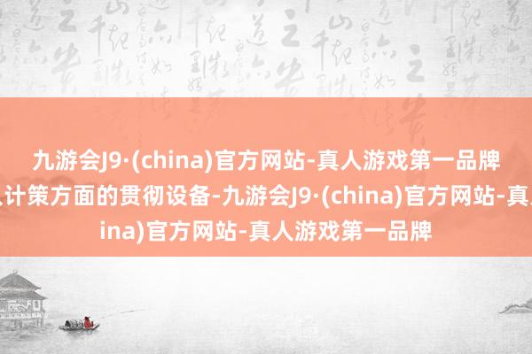 九游会J9·(china)官方网站-真人游戏第一品牌确保在鼓励经久计策方面的贯彻设备-九游会J9·(china)官方网站-真人游戏第一品牌