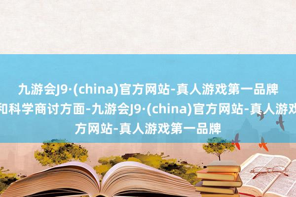 九游会J9·(china)官方网站-真人游戏第一品牌学科开垦和科学商讨方面-九游会J9·(china)官方网站-真人游戏第一品牌