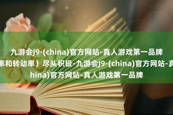 九游会J9·(china)官方网站-真人游戏第一品牌全体影响（留存率和转动率）尽头积极-九游会J9·(china)官方网站-真人游戏第一品牌