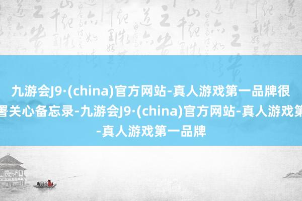 九游会J9·(china)官方网站-真人游戏第一品牌很快将签署关心备忘录-九游会J9·(china)官方网站-真人游戏第一品牌