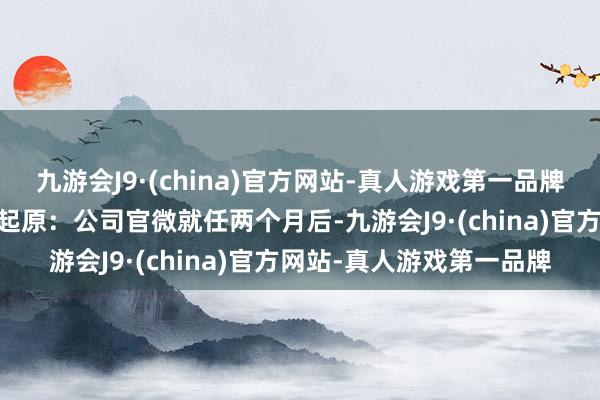 九游会J9·(china)官方网站-真人游戏第一品牌五粮液总司理华涛 图片起原：公司官微就任两个月后-九游会J9·(china)官方网站-真人游戏第一品牌