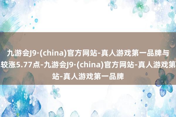 九游会J9·(china)官方网站-真人游戏第一品牌与上期比较涨5.77点-九游会J9·(china)官方网站-真人游戏第一品牌