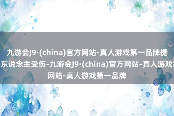 九游会J9·(china)官方网站-真人游戏第一品牌提高200多东说念主受伤-九游会J9·(china)官方网站-真人游戏第一品牌