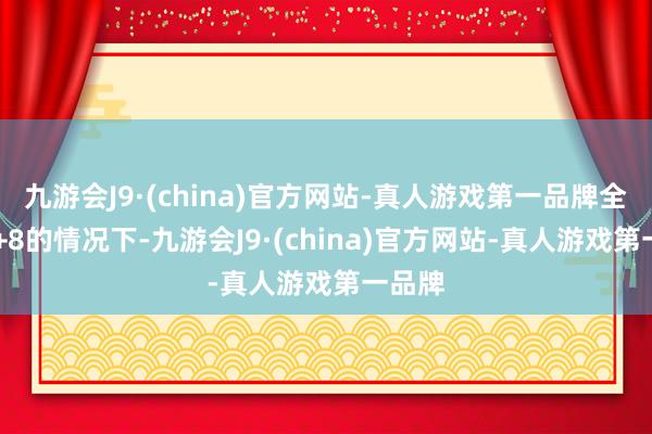 九游会J9·(china)官方网站-真人游戏第一品牌全场13+8的情况下-九游会J9·(china)官方网站-真人游戏第一品牌