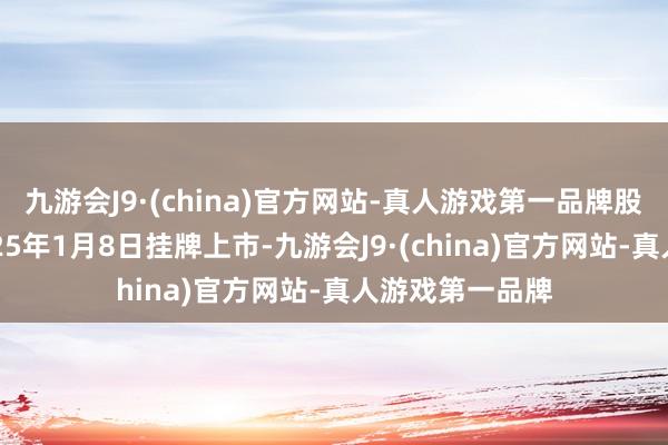 九游会J9·(china)官方网站-真人游戏第一品牌股份预期将于2025年1月8日挂牌上市-九游会J9·(china)官方网站-真人游戏第一品牌