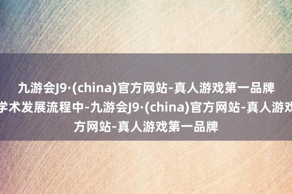 九游会J9·(china)官方网站-真人游戏第一品牌在传统的学术发展流程中-九游会J9·(china)官方网站-真人游戏第一品牌