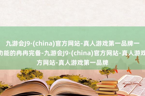 九游会J9·(china)官方网站-真人游戏第一品牌一是从L2+功能的冉冉完备-九游会J9·(china)官方网站-真人游戏第一品牌