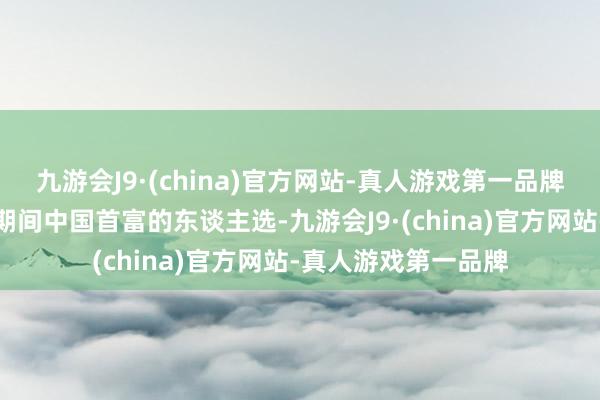 九游会J9·(china)官方网站-真人游戏第一品牌十年后机器东谈主期间中国首富的东谈主选-九游会J9·(china)官方网站-真人游戏第一品牌