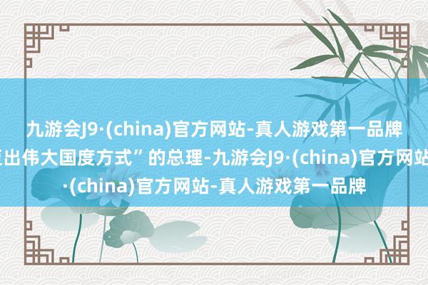 九游会J9·(china)官方网站-真人游戏第一品牌称他是伴随希腊“迈出伟大国度方式”的总理-九游会J9·(china)官方网站-真人游戏第一品牌