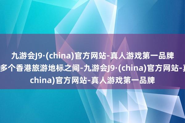 九游会J9·(china)官方网站-真人游戏第一品牌大熊猫“穿梭”在多个香港旅游地标之间-九游会J9·(china)官方网站-真人游戏第一品牌