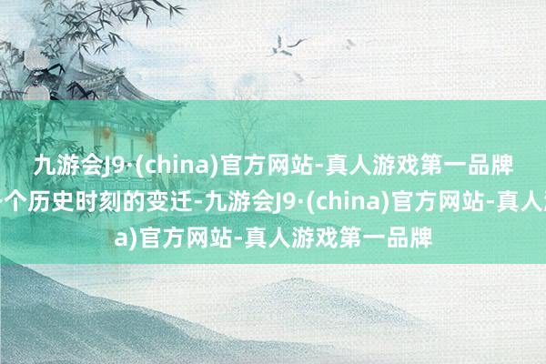 九游会J9·(china)官方网站-真人游戏第一品牌剖判西湖在各个历史时刻的变迁-九游会J9·(china)官方网站-真人游戏第一品牌